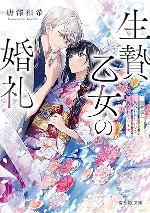 Ikenie Otome no Konrei Ryuujin-sama ni Taberaretai no ni Dekiai sarete Imasu. Ikenie Otome no Konrei Ryuujin-sama ni Taberaretai no ni Dekiai sarete Imasu.